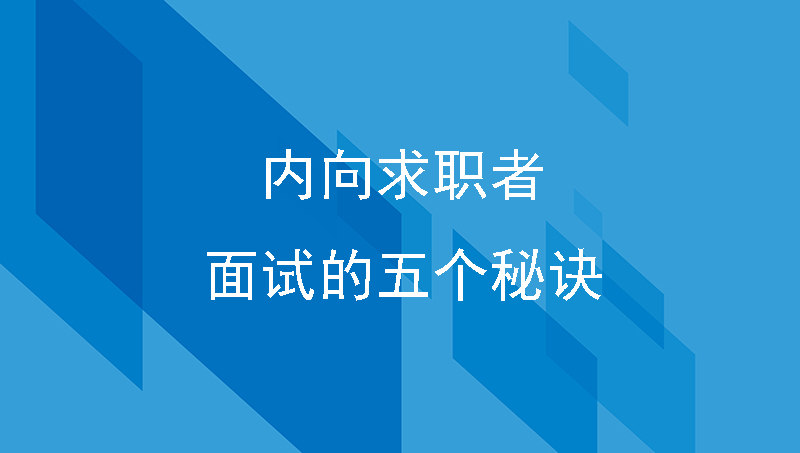 内向性格求职者进行面试的五个秘诀