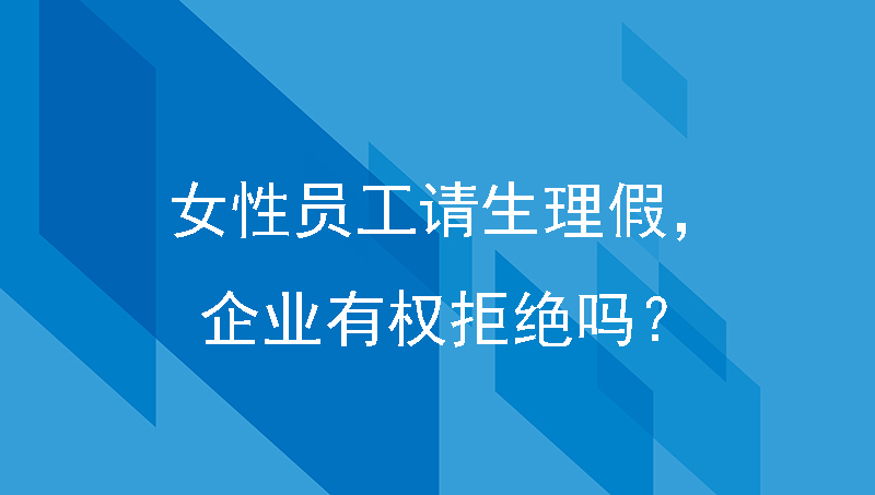女性员工请生理假怎么办？单位有权拒绝吗？
