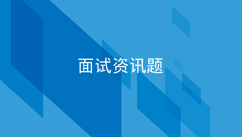 面试题：老板给20元让你买包中华怎么办？小伙子霸气回复当场录用