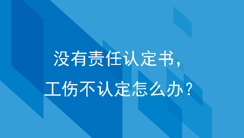 交警不出责任认定书，劳动部门如果工伤不认定怎么办？