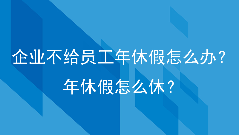 生产任务重单位不给员工年休假怎么办？年休假怎么休？