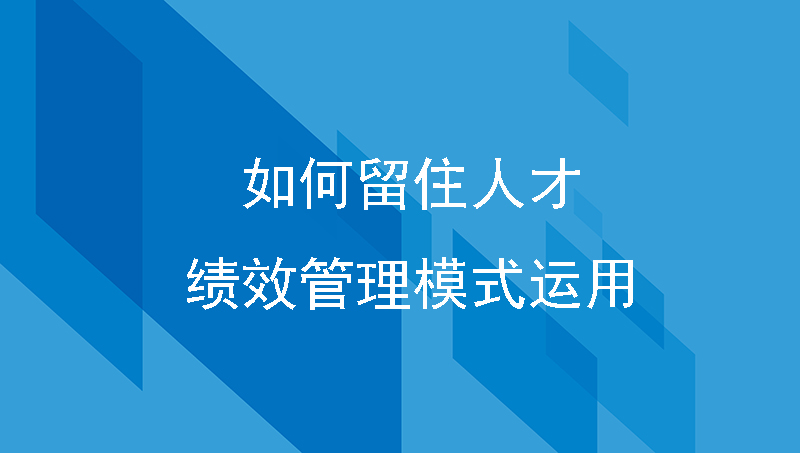 优秀员工为何跳槽？如何留住人才？还得用这套绩效管理模式