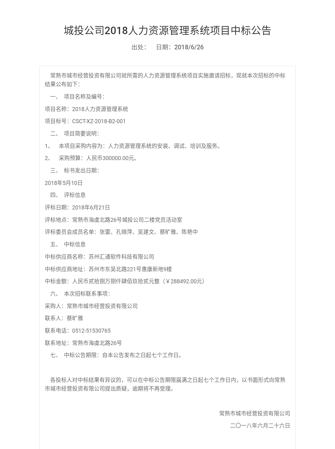 常熟城投中标公告