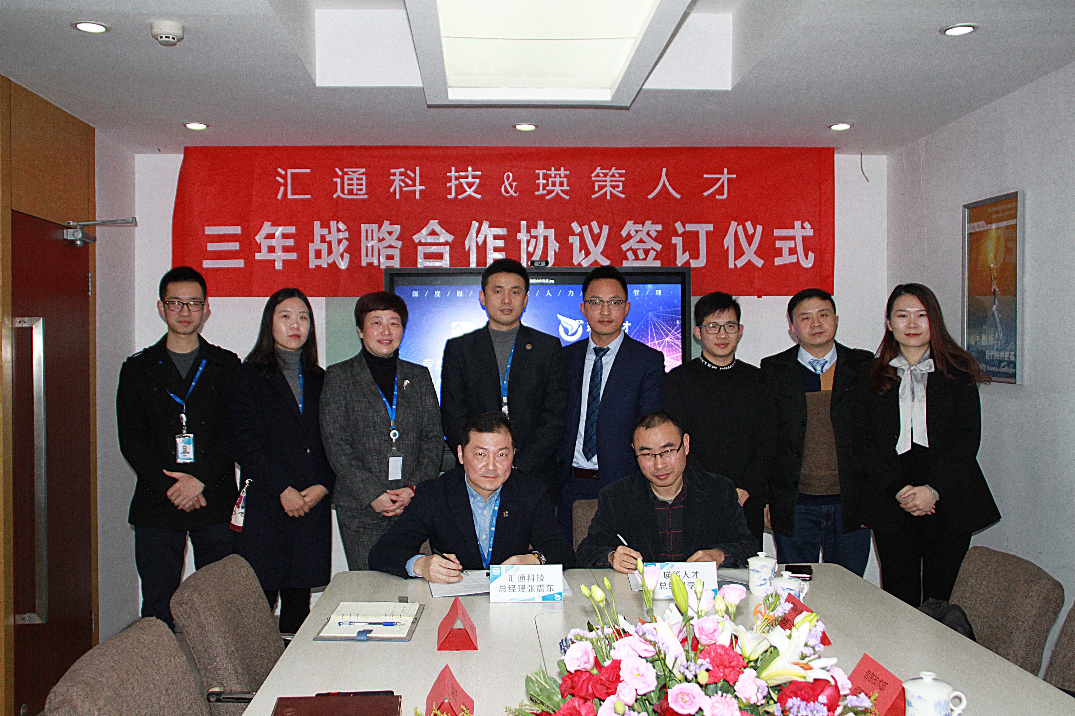 汇通科技与瑛策人才签署合作仪式- 开启深度战略合作