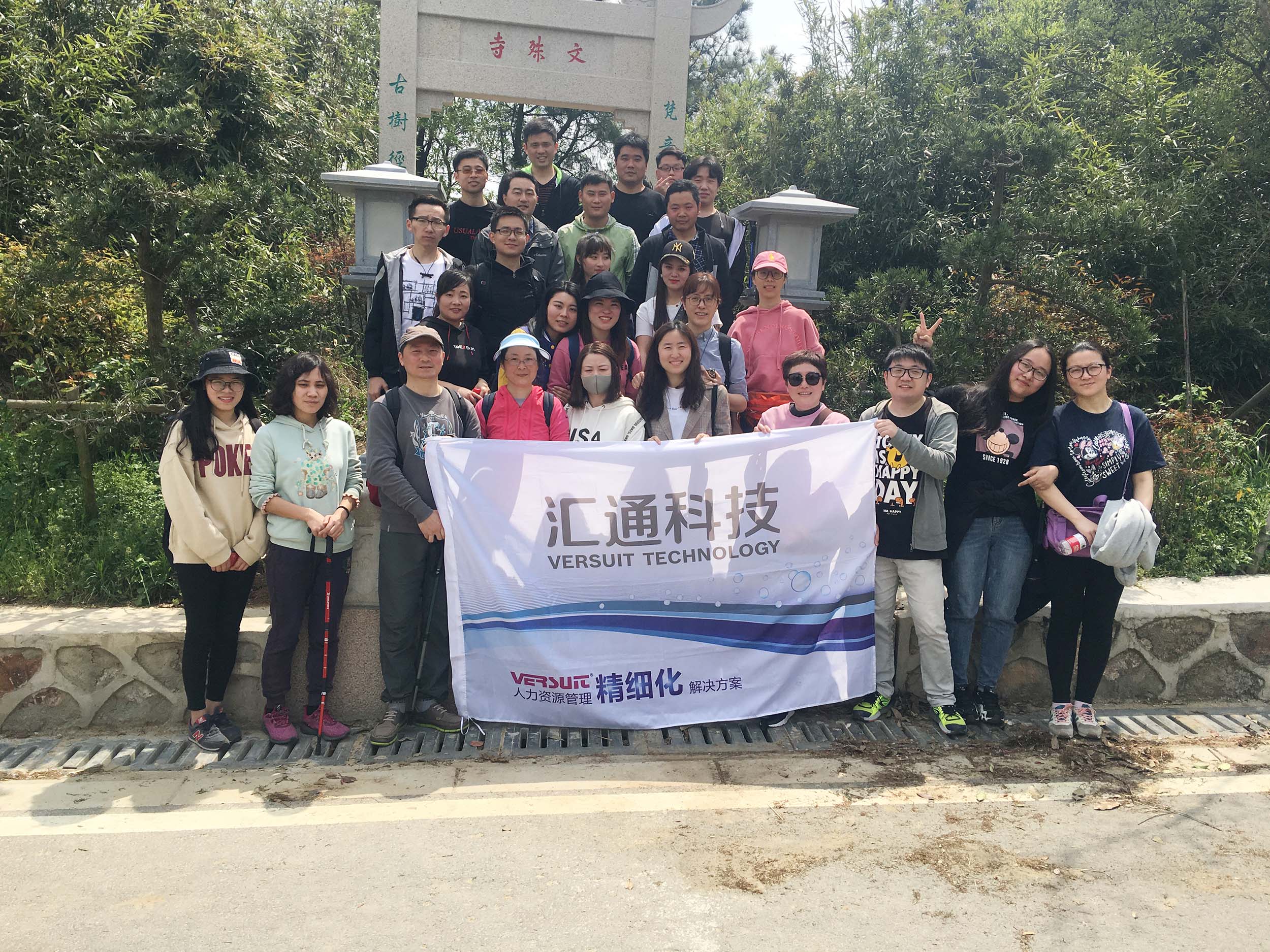 你我同行，勇攀高峰 ——2019年汇通科技春季团建活动圆满结束
