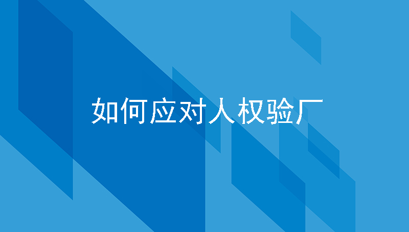 如何应对人权验厂