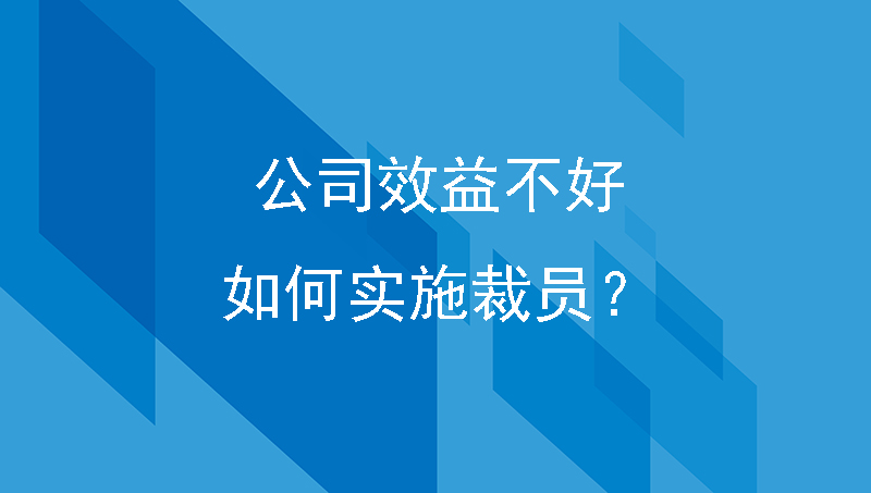 公司效益不好，如何实施裁员？