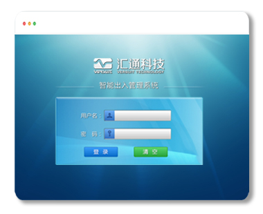 智能出入管理系统
