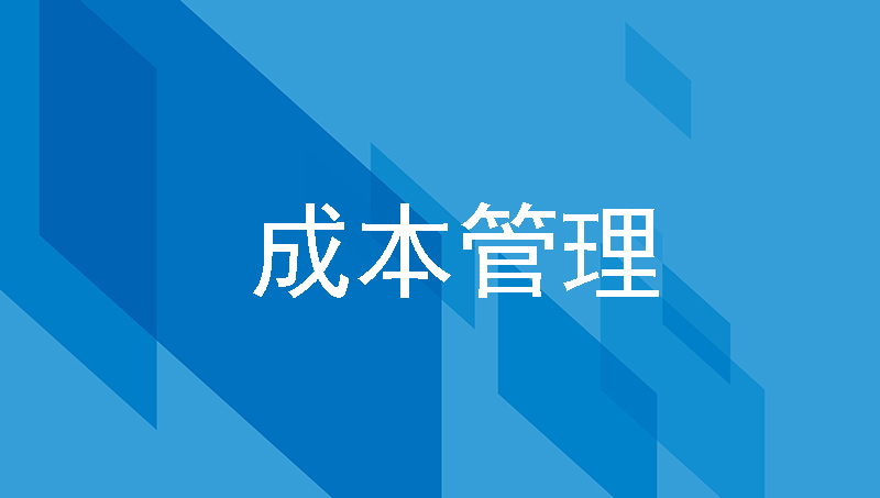 企业管理篇|浅谈制造工厂人力资源成本控制