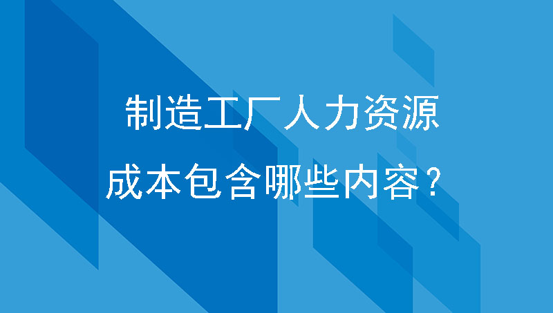 人力资源成本