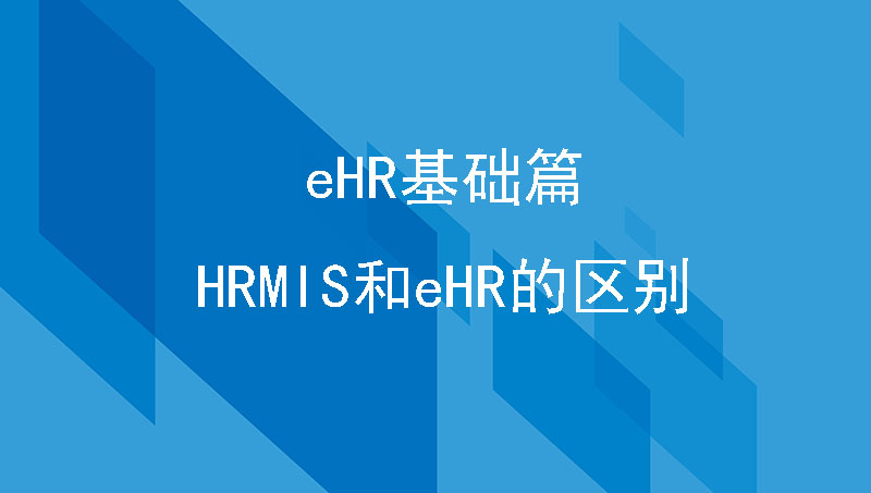 eHR 基础篇|HRMIS和eHR的区别