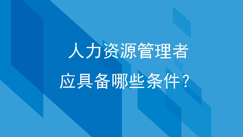 人力资源工作