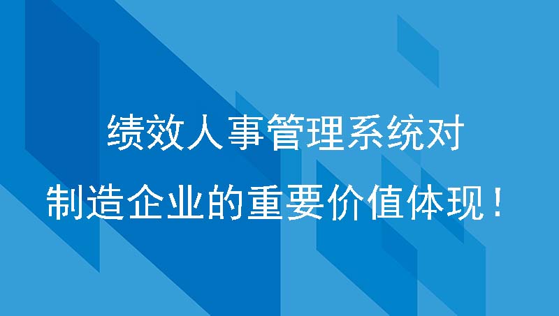 绩效人事管理系统对制造企业的重要价值体现！