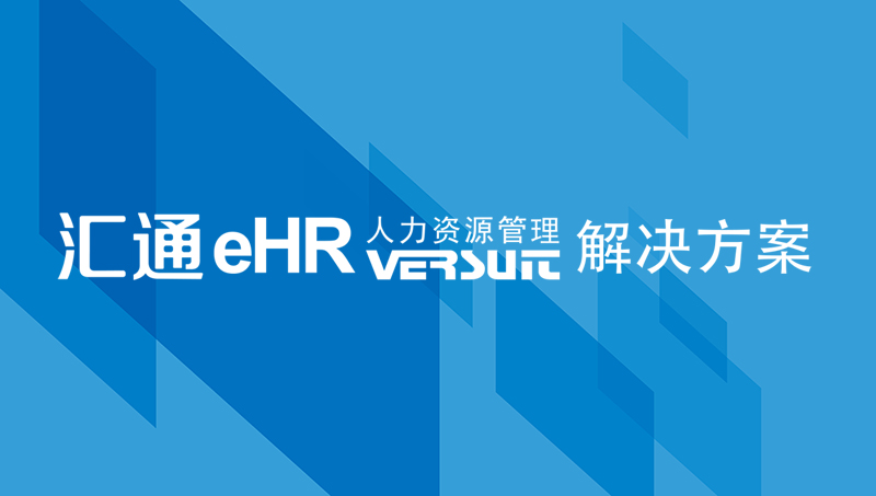 疫情期间，如何做好招聘管理工作？汇通ehr系统助力企业在线招聘！