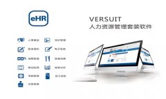 人力资源系统是什么？eHR软件介绍！