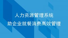 人力资源管理系统助企业就餐消费高效管理！