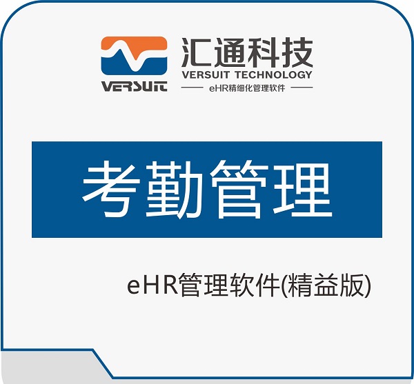ehr考勤管理软件，人力资源管理更便捷