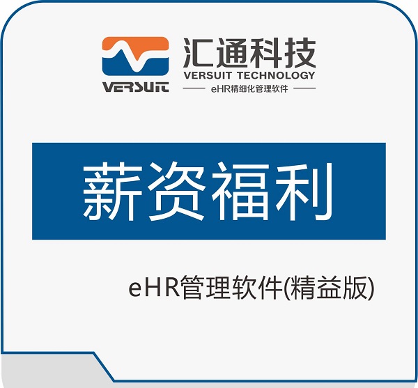 上海企业薪酬管理系统该如何去选择