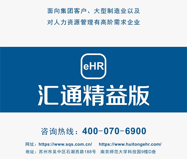 汇通eHR精益版：开启企业精细化管理新时代