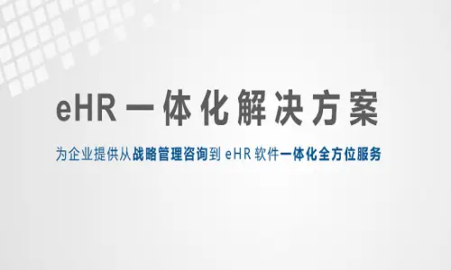 企业人事管理软件选型的关键点有哪些？