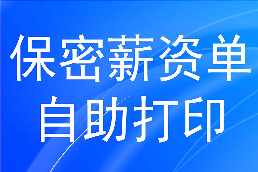 你用过这样的员工自助管理系统吗？