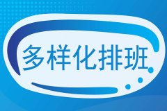 eHR考勤管理系统如何应对特殊和复杂排班？
