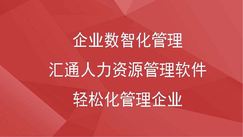 企业数智化管理就用汇通人力资源管理软件，轻松化管理企业