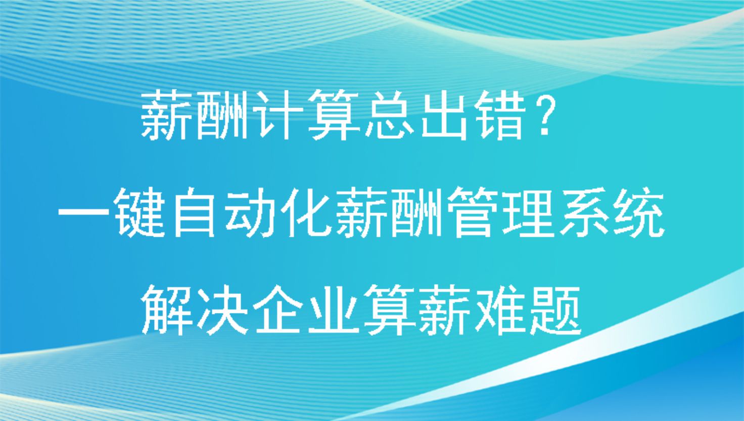 薪酬计算总出错？一键自动化薪酬管理系统解决企业算薪难题