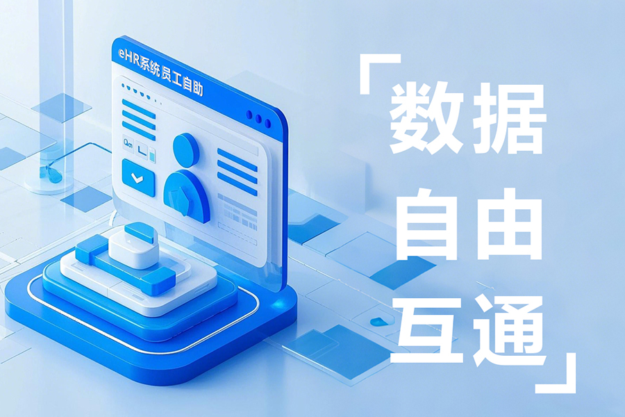 汇通员工自助管理系统如何更好地塑造数字化员工体验？