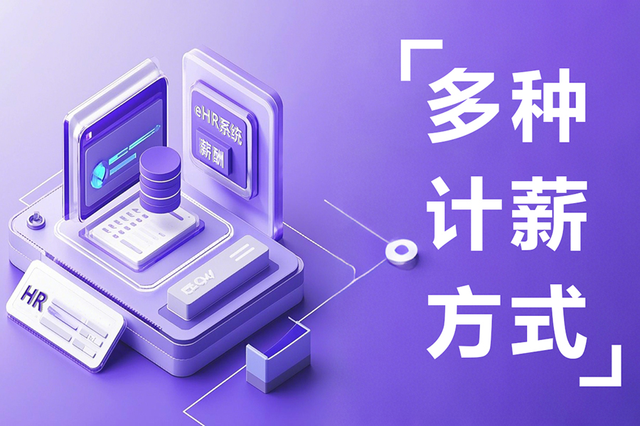 企业跨部门借调如何精准核算？汇通eHR系统助力成本分摊无忧！