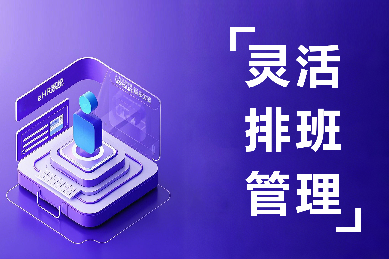 告别排班混乱！eHR系统多样化排班如何一键解决企业痛点？
