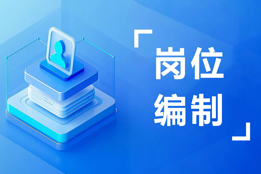 eHR系统：组织架构管理系统如何解决岗位超编？智能编制管理全解析！