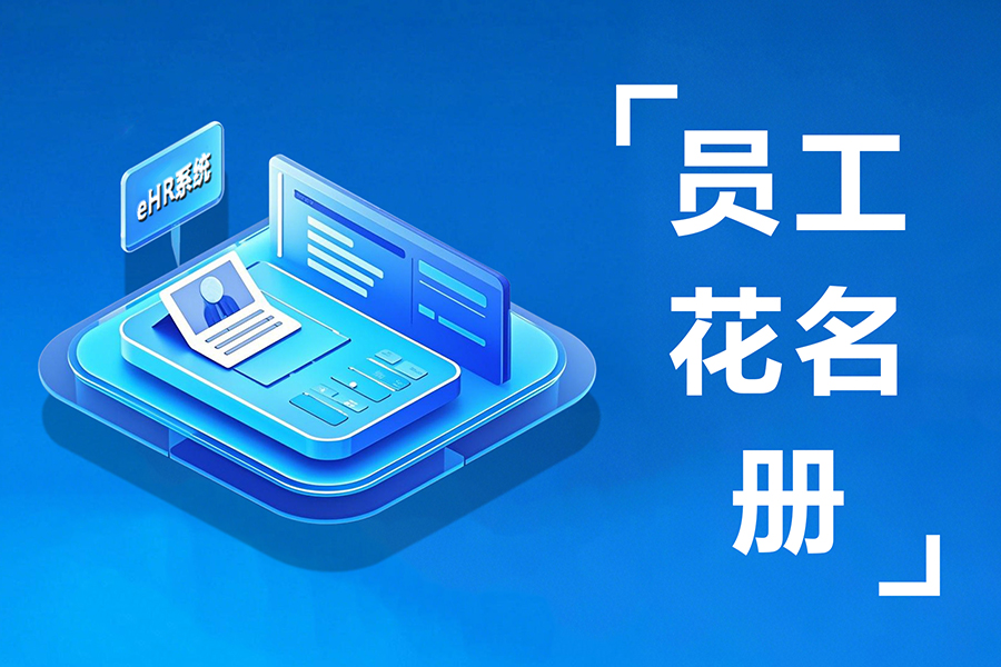 员工信息管理遇瓶颈？人事系统基础功能深度解析：员工花名册数字化全攻略！