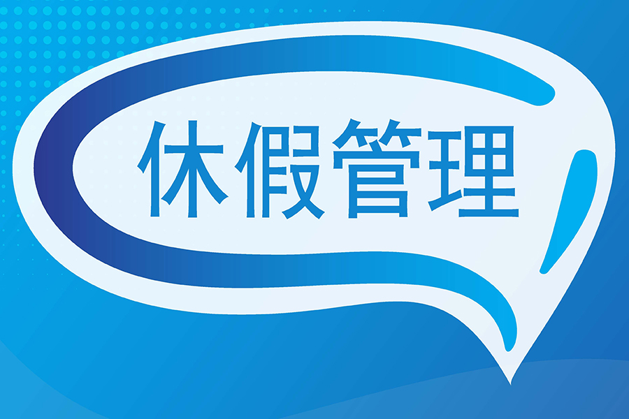 年假管理合规警报！考勤管理系统自动预警功能，避免劳动纠纷！