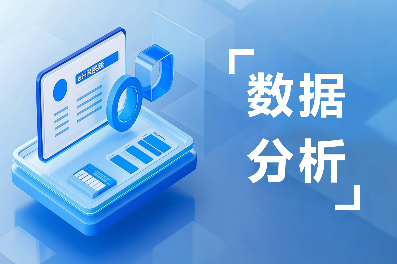 揭秘高效HR管理！eHR系统报表分析如何让数据秒变决策利器？