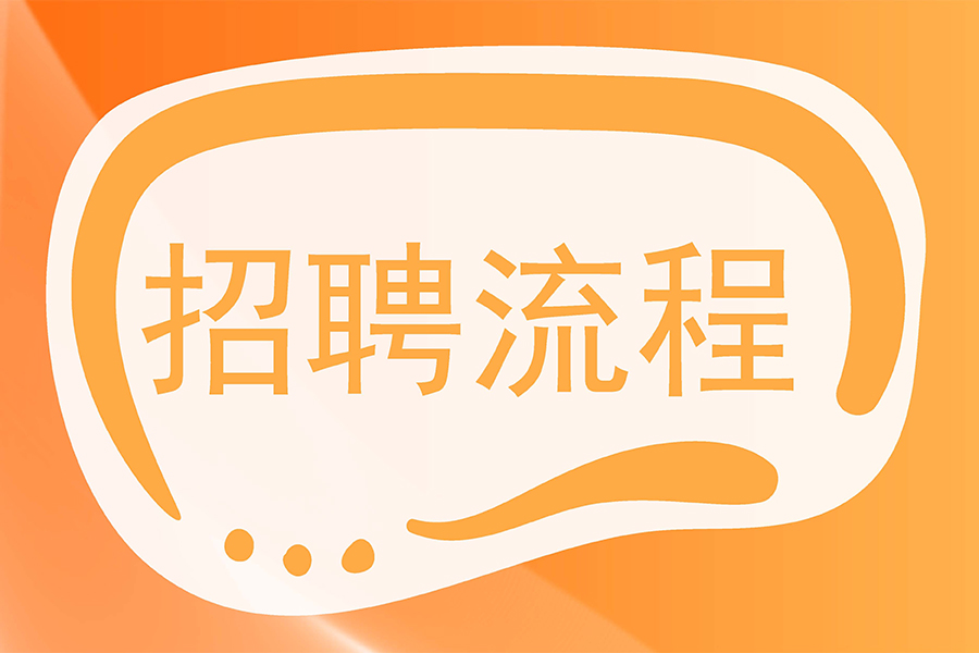 人事系统新趋势：招聘管理如何与组织架构协同增效？