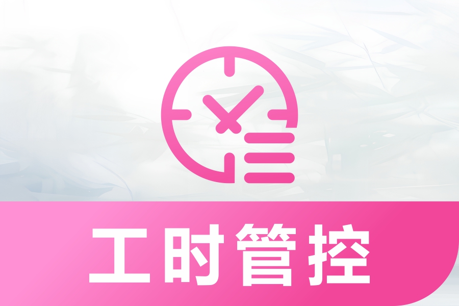 工时管理神器！从标准到综合工时制，1个平台实现全场景考勤管理！