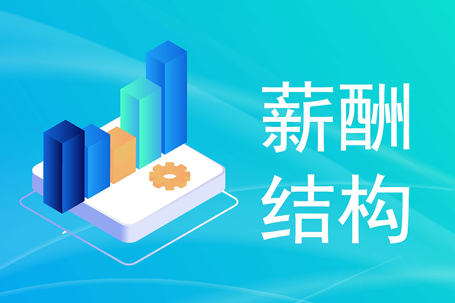 智能薪资管理系统：3步打造集团化企业薪资管理体系支持千人千策！