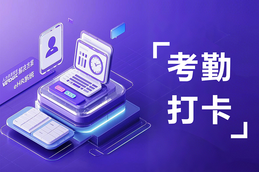 考勤管理软件：线上线下打卡无缝结合，数据统计全自动，助力企业高效管理