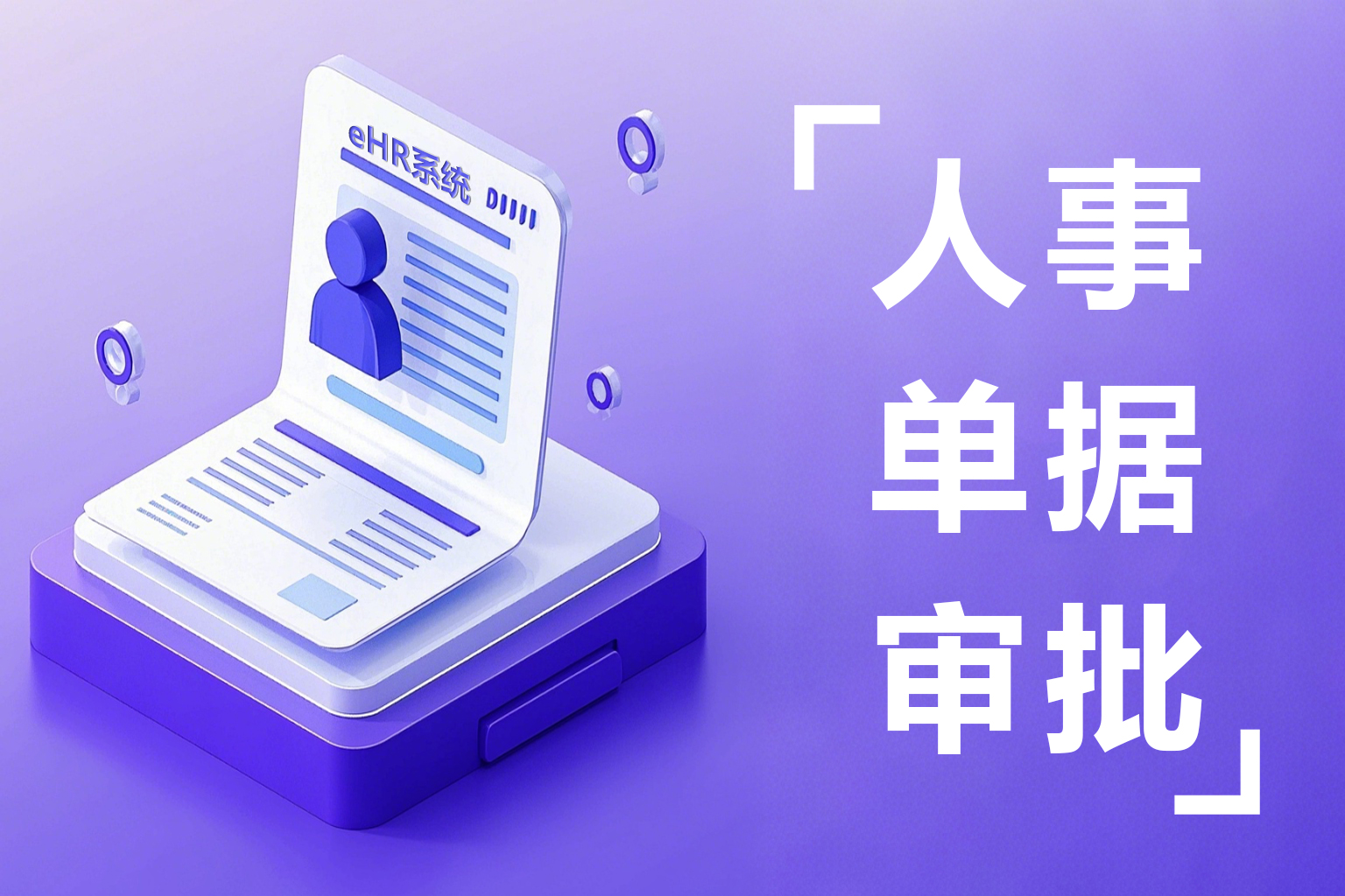 eHR人事审批管理系统：自定义流程规则，让人事单据处理快人一步！