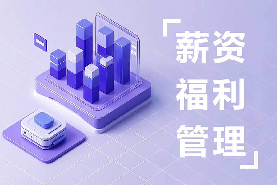 制造型企业都在用的自动计算工资的软件——薪资管理系统