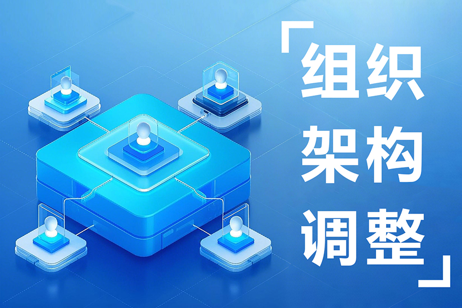 集团公司组织架构管理难？汇通eHR组织架构管理系统助您灵活应对！