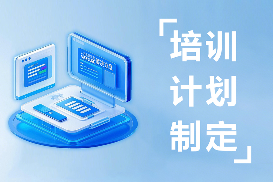 汇通eHR培训计划制定，员工技能提升快人一步