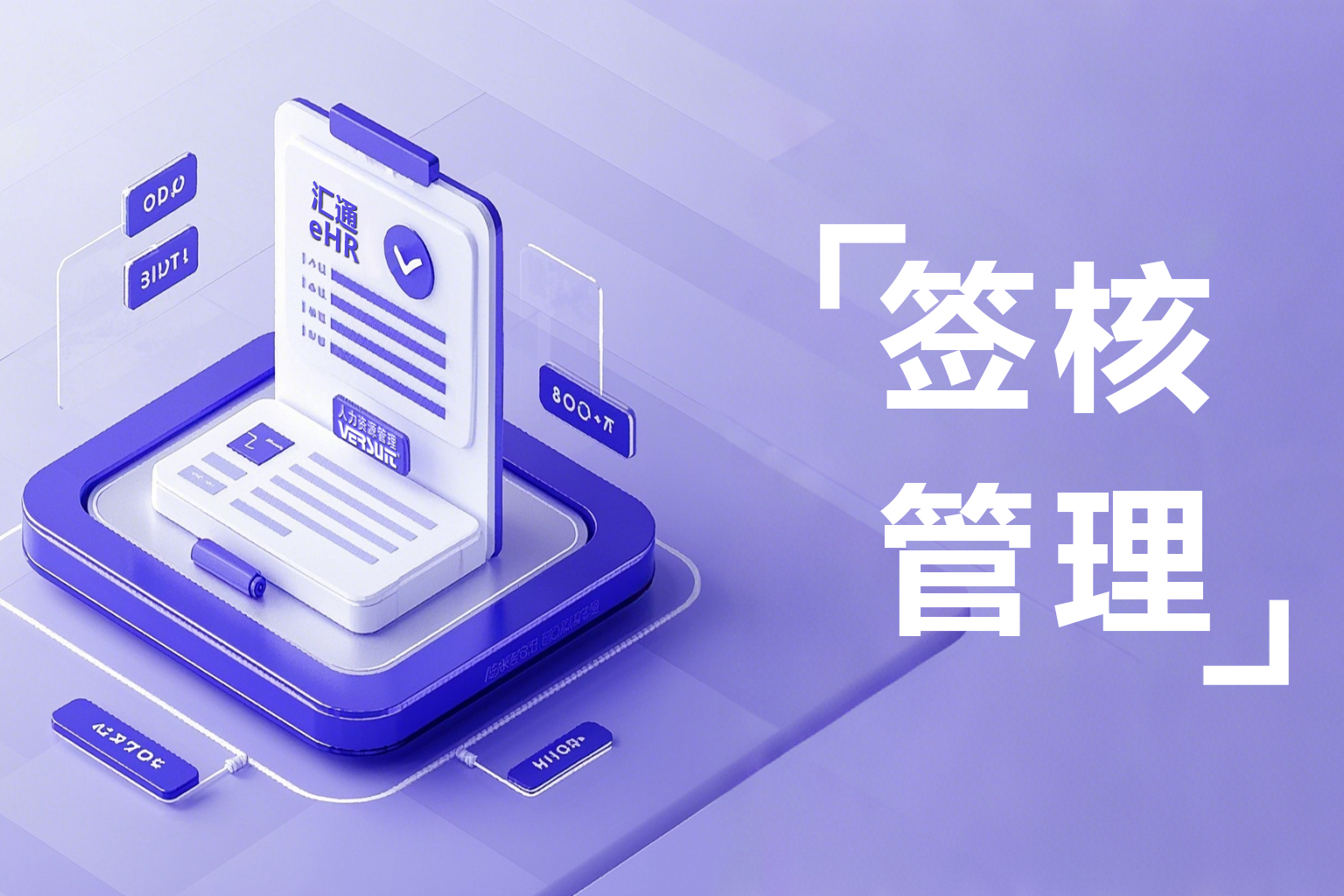 无缝联动考勤！汇通eHR电子签核如何实现审批零延迟？
