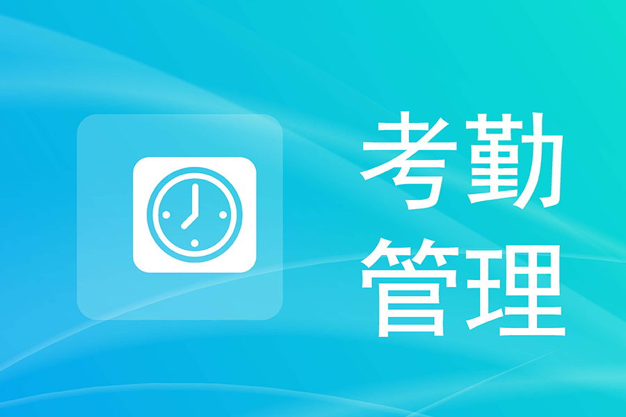汇通eHR考勤管理系统：复杂工时轻松管，成本合规降风险！