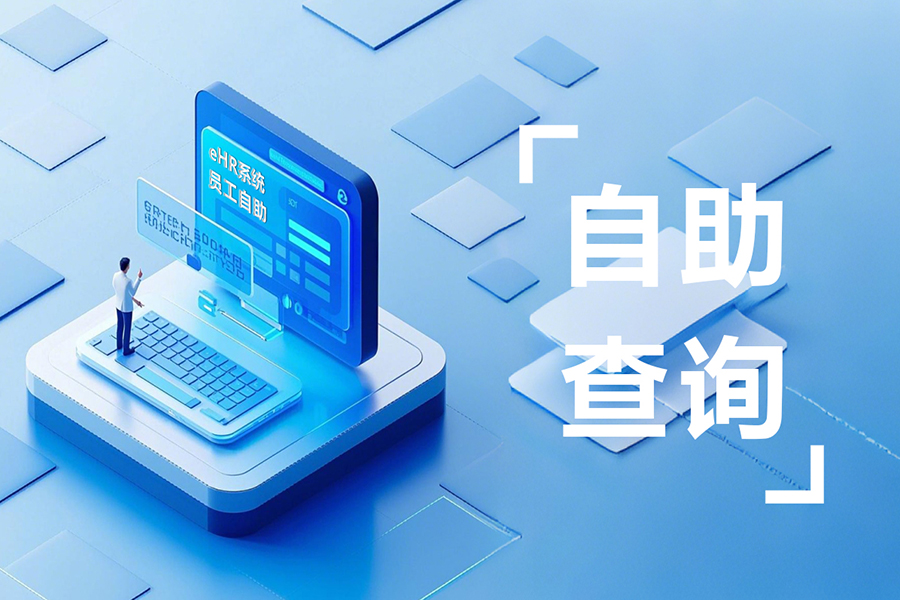 管理者必看：员工自助终端机如何提升员工满意度，解放人力