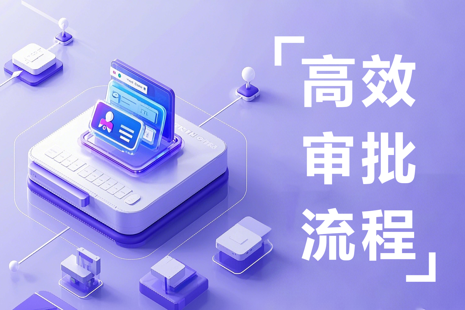 人事电子审批系统：全流程智能化管理，全程可追溯，合规无忧