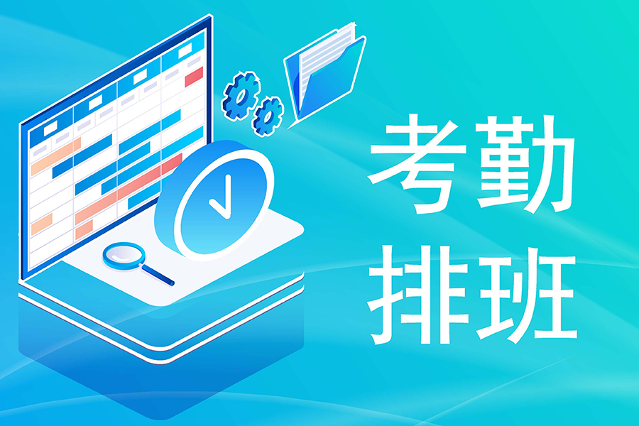 手机端人事系统，考勤排班全程掌控！