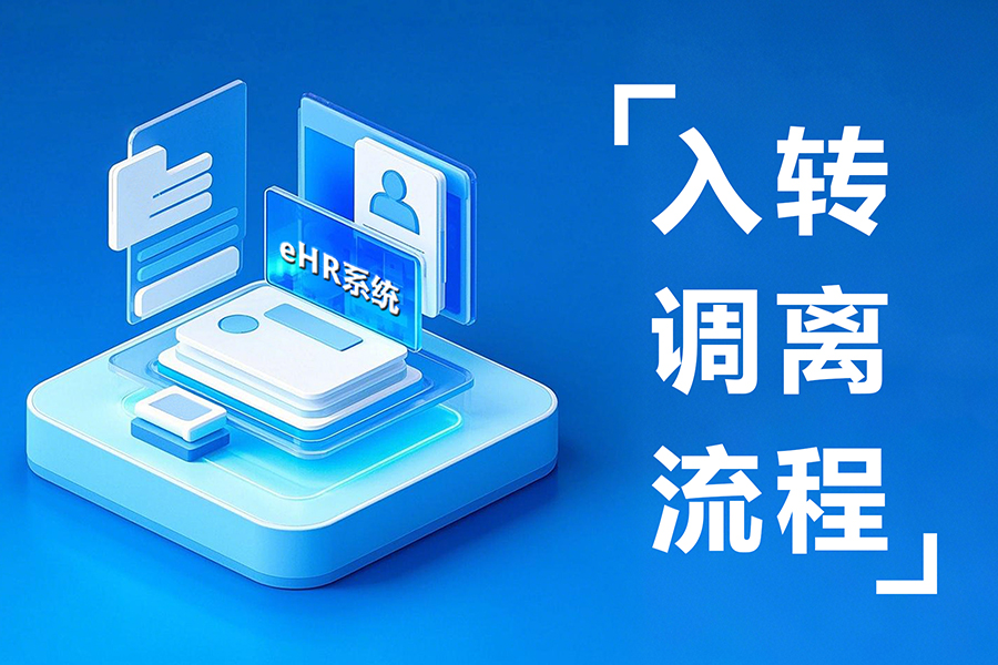 HR必看！如何通过数字化人事软件高效处理入转调离流程！
