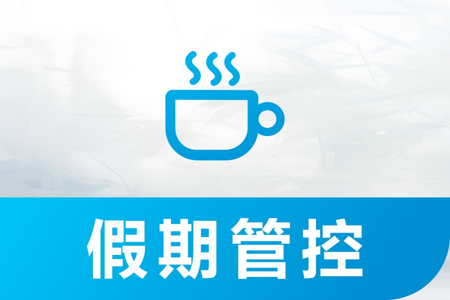 年假管理核心指南！考勤管理系统严控休假合规流程